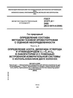 ГОСТ 31371.4-2008