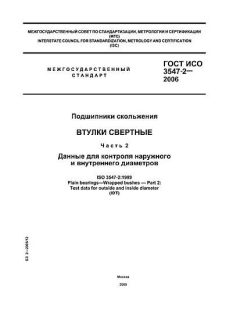 ГОСТ ИСО 3547-2-2006