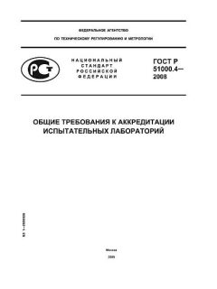 ГОСТ Р 51000.4-2008