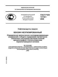 ГОСТ Р ЕН 13132-2008