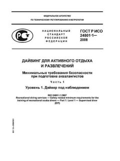 ГОСТ Р ИСО 24801-1-2008