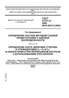 ГОСТ 31371.5-2008