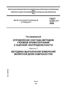 ГОСТ 31371.7-2008