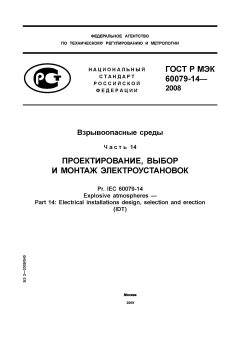 ГОСТ Р МЭК 60079-14-2008