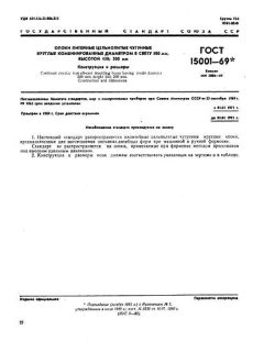 ГОСТ 15001-69