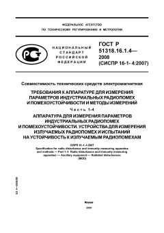 ГОСТ Р 51318.16.1.4-2008