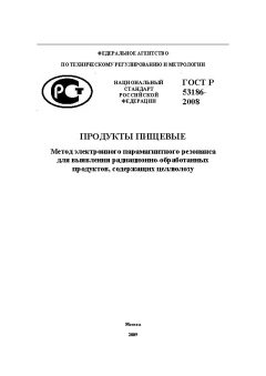 ГОСТ Р 53186-2008