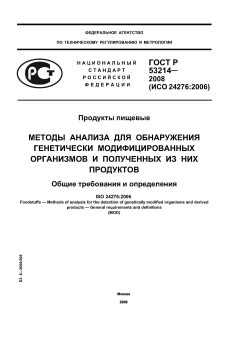 ГОСТ Р 53214-2008