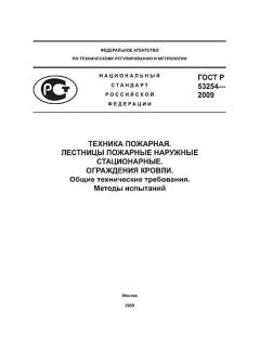 ГОСТ Р 53254-2009