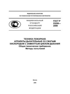 ГОСТ Р 53256-2009