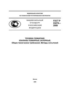 ГОСТ Р 53278-2009