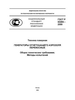ГОСТ Р 53285-2009
