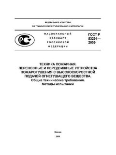 ГОСТ Р 53291-2009