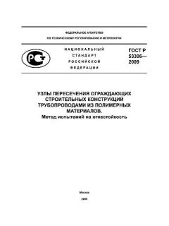 ГОСТ Р 53306-2009
