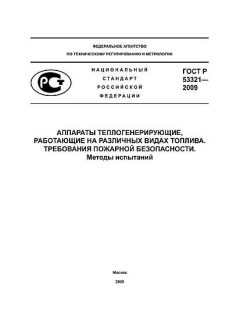 ГОСТ Р 53321-2009