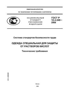 ГОСТ Р 12.4.248-2008