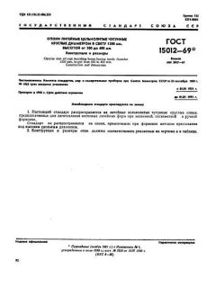ГОСТ 15012-69
