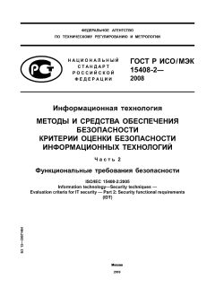 ГОСТ Р ИСО/МЭК 15408-2-2008