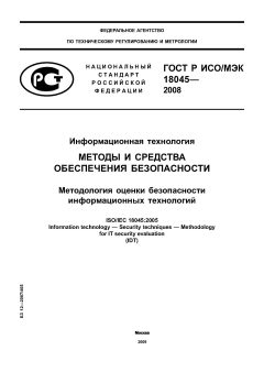 ГОСТ Р ИСО/МЭК 18045-2008