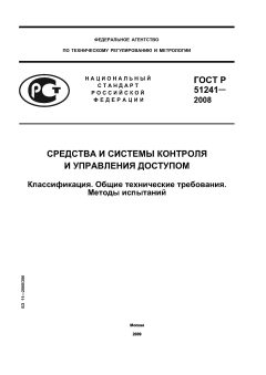 ГОСТ Р 51241-2008