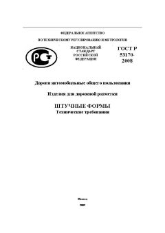 ГОСТ Р 53170-2008