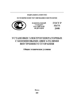 ГОСТ Р 53175-2008