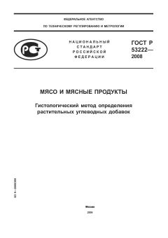 ГОСТ Р 53222-2008