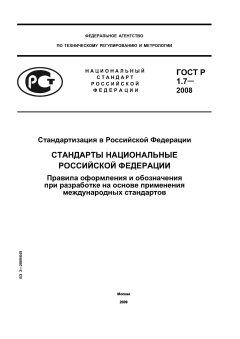 ГОСТ Р 1.7-2008