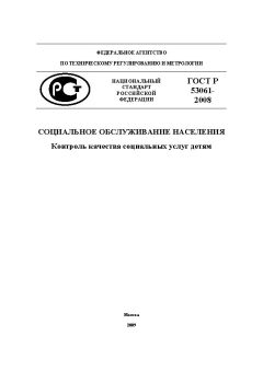 ГОСТ Р 53061-2008