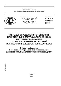 ГОСТ Р 53167-2008