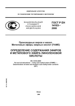 ГОСТ Р ЕН 14103-2008