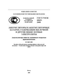 ГОСТ Р МЭК 60623-2008