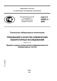ГОСТ Р 53022.3-2008