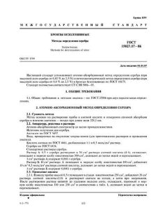 ГОСТ 15027.17-86