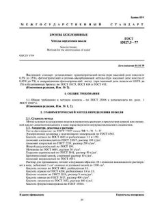 ГОСТ 15027.5-77