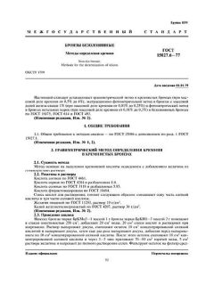 ГОСТ 15027.6-77
