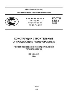 ГОСТ Р 54851-2011