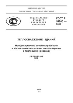ГОСТ Р 54865-2011
