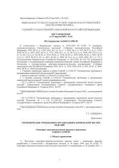 СанПиН 2.2.2506-09