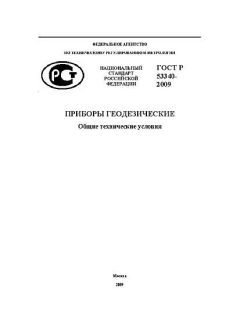 ГОСТ Р 53340-2009