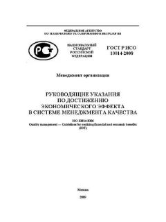 ГОСТ Р ИСО 10014-2008