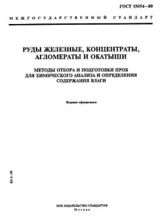 ГОСТ 15054-80