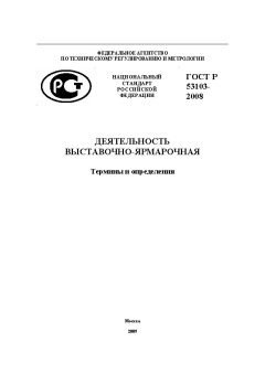 ГОСТ Р 53103-2008