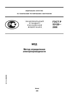 ГОСТ Р 53120-2008