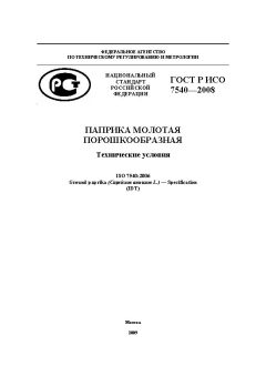 ГОСТ Р ИСО 7540-2008