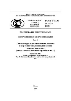 ГОСТ Р ИСО 1833-18-2008