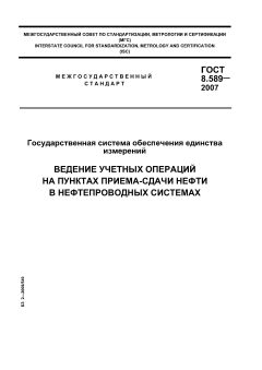 ГОСТ 8.589-2007