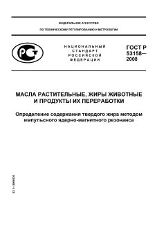 ГОСТ Р 53158-2008