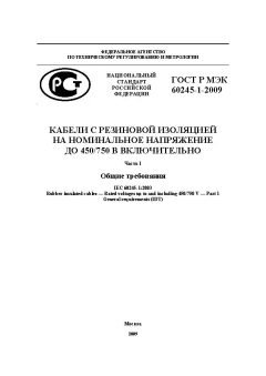 ГОСТ Р МЭК 60245-1-2009