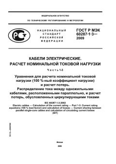 ГОСТ Р МЭК 60287-1-3-2009